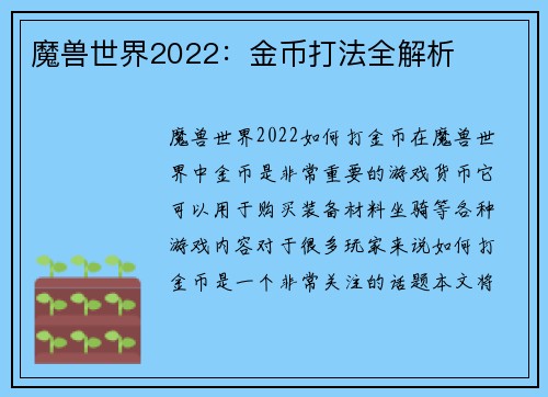 魔兽世界2022：金币打法全解析