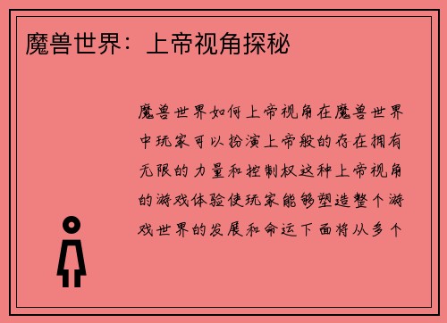 魔兽世界：上帝视角探秘