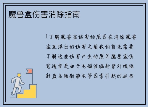 魔兽盒伤害消除指南