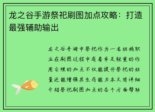 龙之谷手游祭祀刷图加点攻略：打造最强辅助输出
