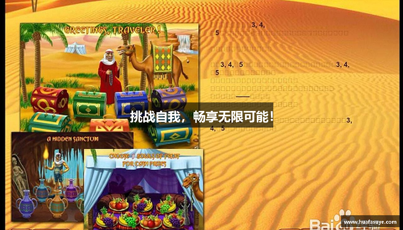 挑战自我，畅享无限可能！